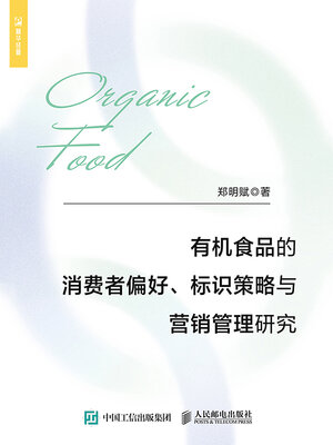 cover image of 有机食品的消费者偏好、标识策略与营销管理研究